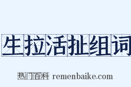 生拉活扯组词是什么意思的图片